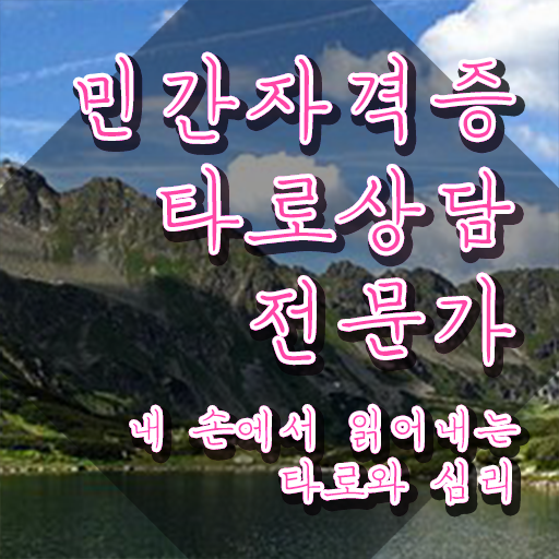  타로무료배우기 , 상세한 타로상담전문가 합격 전략 알아볼게요