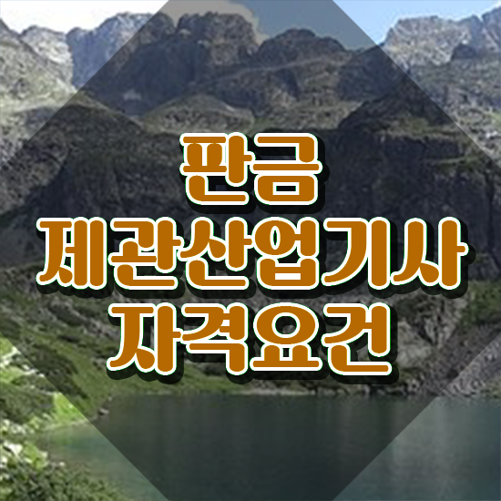  판금제관산업기사 접수 판금제관산업기사 시험응시자격 학점은행제로 15주 동안 준비한 후기