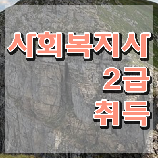  창원 사회복지사2급국가시험 사회복지사2급 비전공자도 학은제 활용하여 편하게