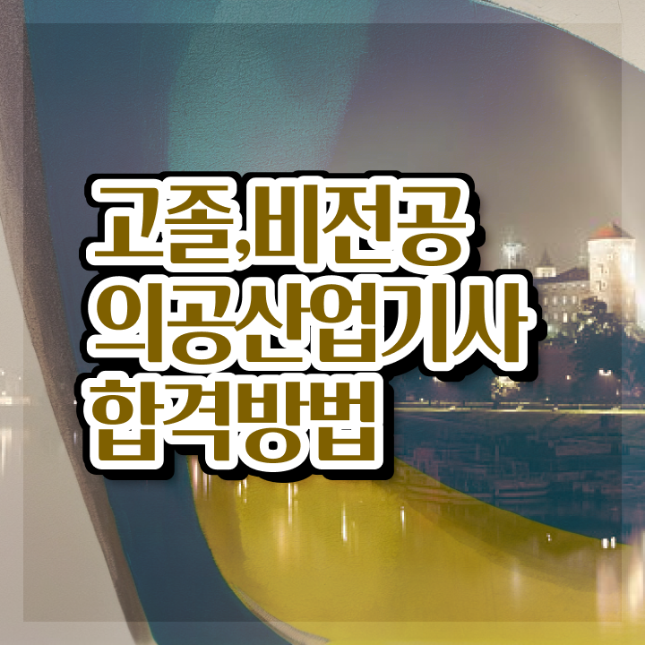  의공산업기사 필기 기간 의공산업기사 응시조건 학점은행제로 쉽고 빠르게 성공한 팁