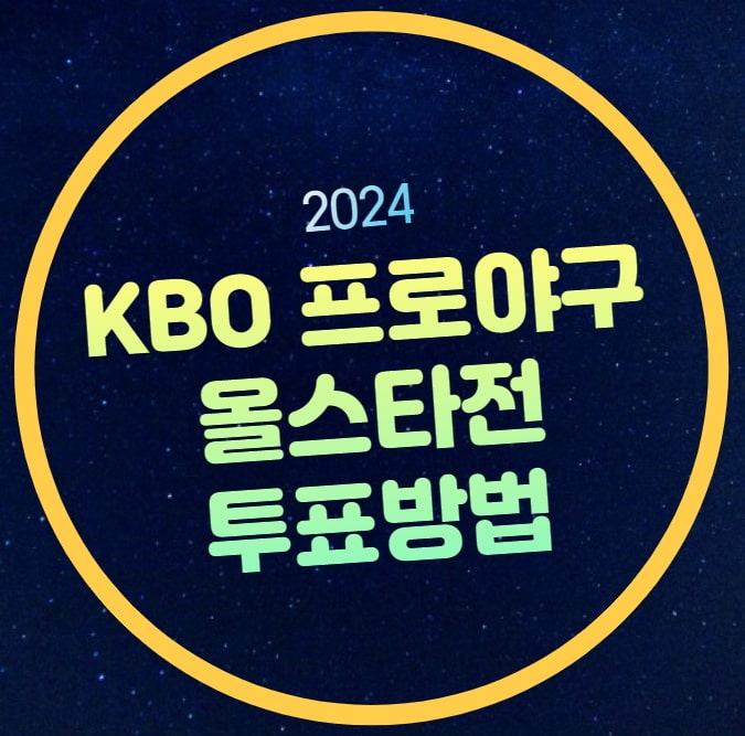 2024 프로야구 올스타전 투표 일정 방법 KBO 올스타전 팬투표... 