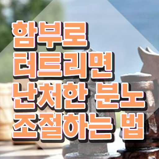  분노 조절장애방법 , 쉽고 간편하게 분노조절상담지도사 공부한 방법