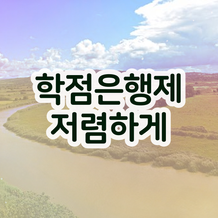  학점은행제 과 , 학점은행제 전문멘토가 비용절감 기간 단축 비법 소개합니다