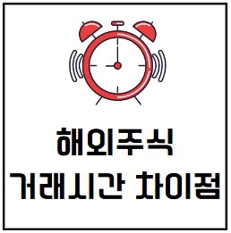  해외주식 데이 마켓과 프리마켓, 애프터마켓의 차이점
