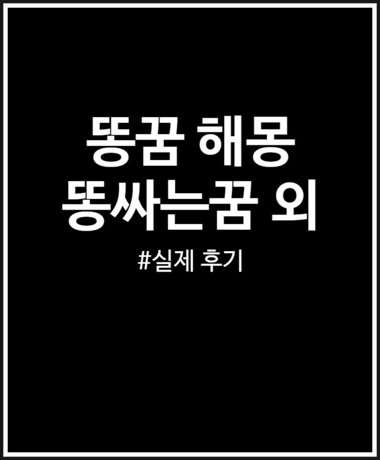  똥꿈 해몽 및 실제 후기 (변기 로또 화장실 똥싸는꿈)