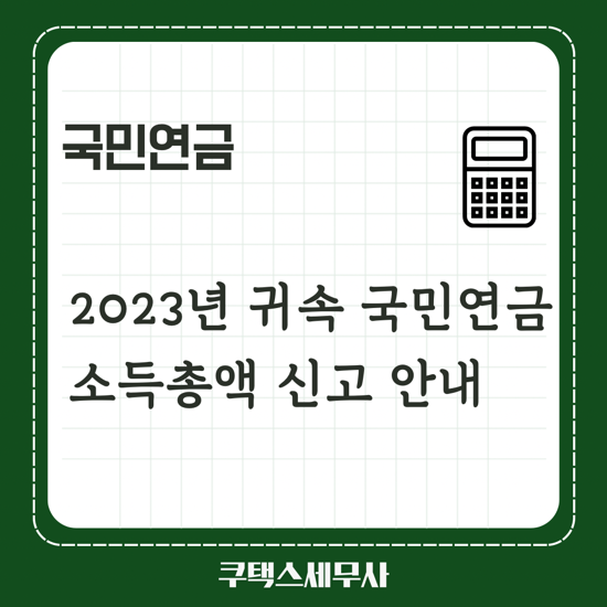  2023년 귀속 국민연금 소득총액 신고 안내