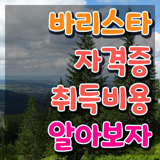  바리스타 자격증 유효기간 , 바리스타 자격증 쉽고 빠르게 합격정보 , 활용 방법