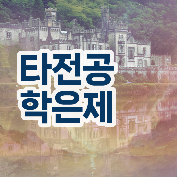  학점은행제 과 , 추천합니다 기간 단축 비용절감 노하우 확인하세요