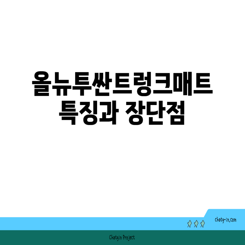 올뉴투싼트렁크매트  특징과 장단점