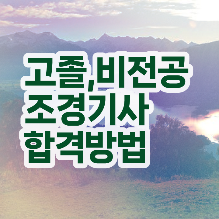  조경 기사교재 조경기사 시험응시조건 온라인 과정으로 15주만에 완료한 노하우