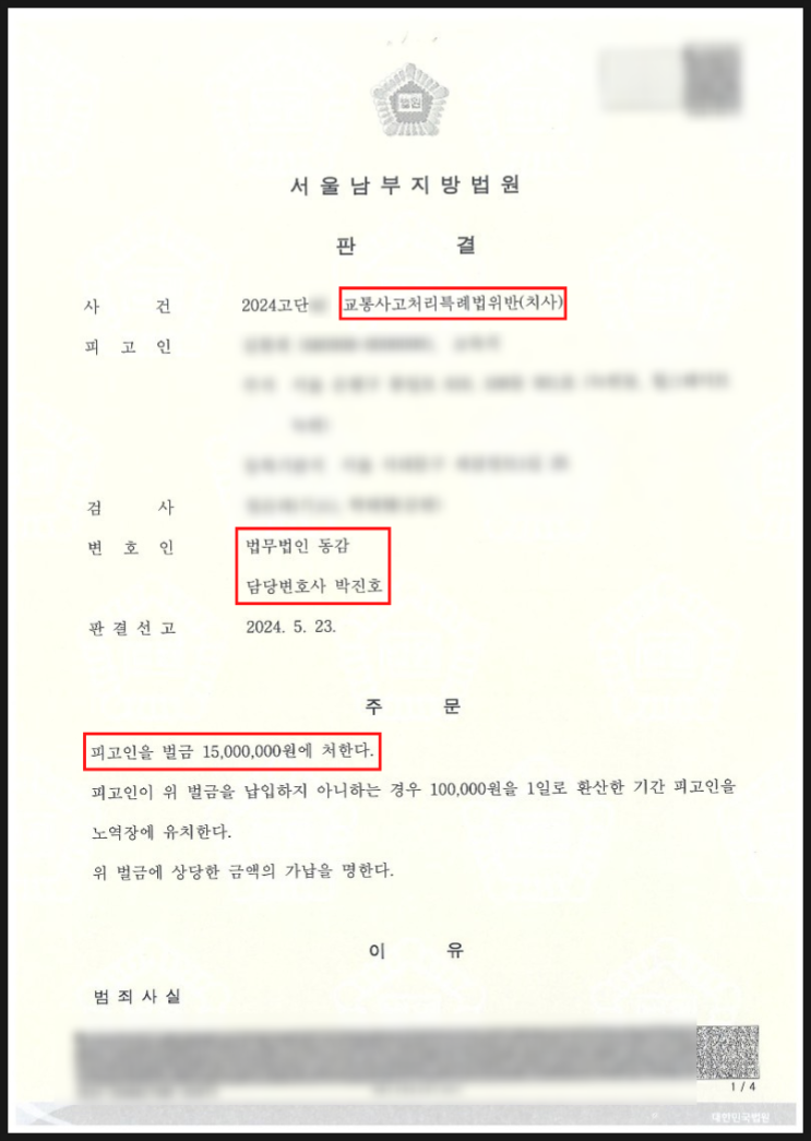 신호위반 교통사고 피해자 사망(교통사고처리특례법 치사) - 벌금형 승소사례 신호위반 교통사고 피해자 사망(교통사고처리특례법 치사) - 벌금형 승소사례