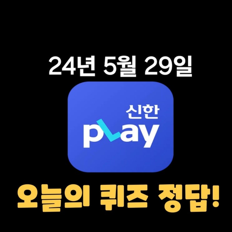  신한플레이-2024년 5월 29일  (수) 신한슈퍼쏠 출석퀴즈, 쏠야구 퀴즈 정답