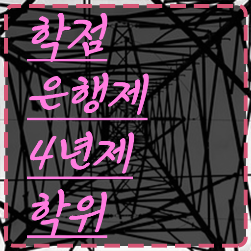  학점은행제 학점인정 학점은행제 전문학사 여기서 확인하세요