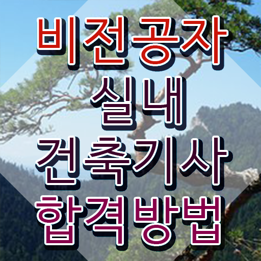  실내건축기사 전공 실내건축기사 시험자격 학점은행제로 간편하게 끝낸 전략