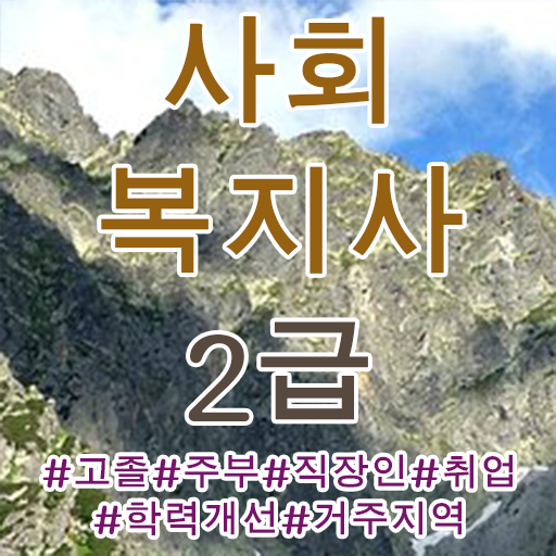  대전 사회복지사2급자격증 ~ 사회복지사 중년 직장인도 학은제로 수월하게
