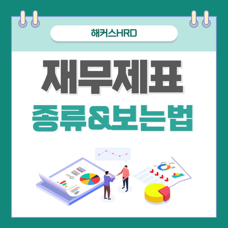  회사 재무제표 종류, 보는 법(+ 손익계산서, 대차대조표 등)