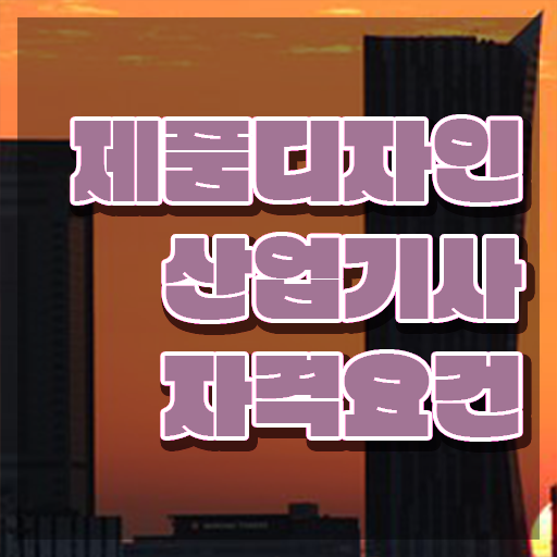  제품디자인산업기사 연봉 제품디자인산업기사 시험자격 온라인 과정으로 간단하게 끝낸 비법