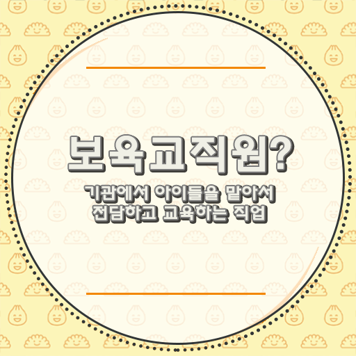  보육교사2급자격증 , 보육교사 온라인 원격 평생교육원 통해서 준비했던 꿀팁 모음
