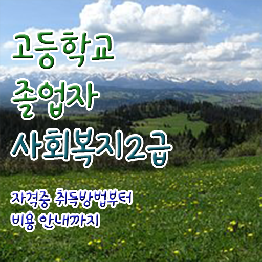  사회복지실습 면접 사회복지사 직장인도 학점은행제로 편하게