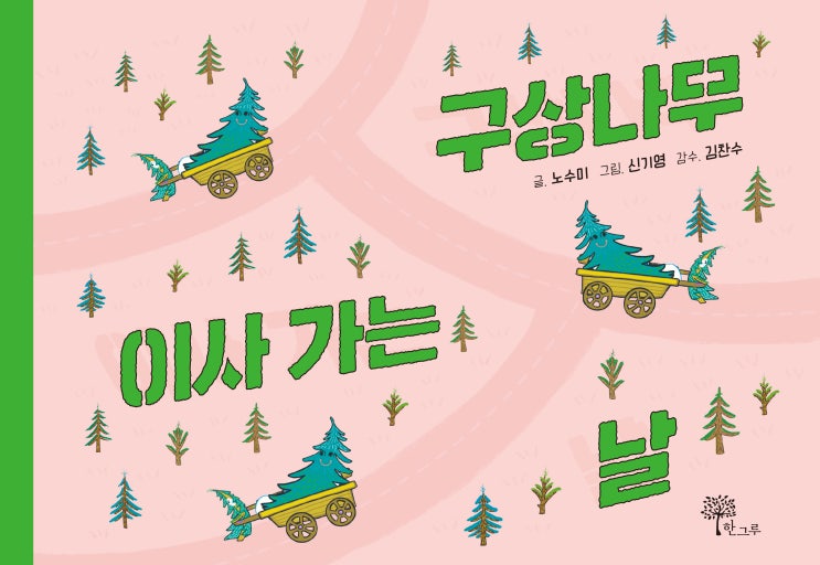  구상나무 #노수미 #신기영 #김찬수 #한그루