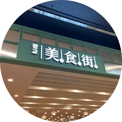  광교 이마트 창업정보 2탄   4000만원