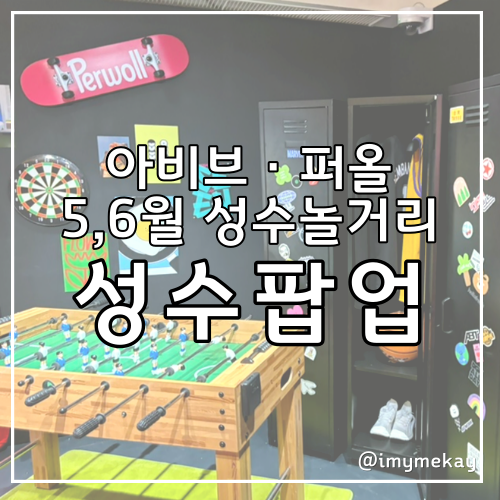  성수 5~6월 팝업스토어 사전예약 및 현장대기 후기(퍼울세제 및 아비브 팝업)