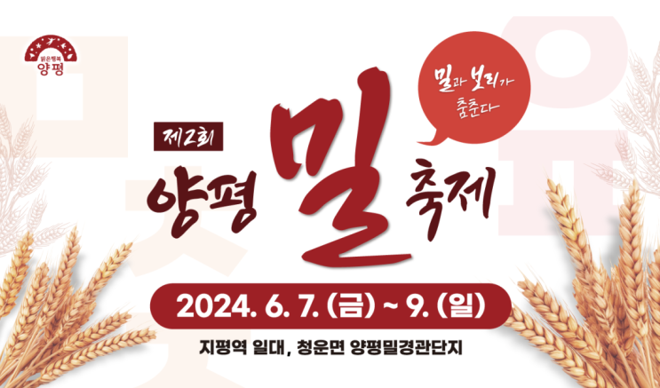  양평 여행 6월 가볼만한 곳 제2회 양평 밀 축제 정보