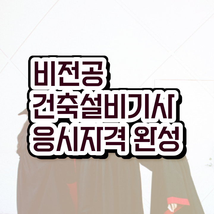  건축설비기사 시험 건축설비기사 시험자격 독학으로 1학기 만에 성공한 팁