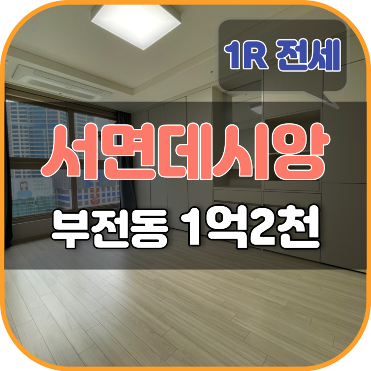  서면 데시앙 스튜디오 원룸 전세 : 버팀목, 중기청 100%, 보증보험
