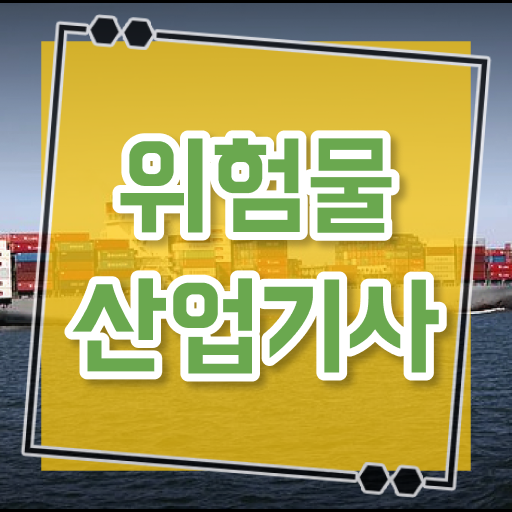  위험물산업기사 학원 위험물산업기사 시험응시자격 온라인 수업으로 4달만에 준비한 후기