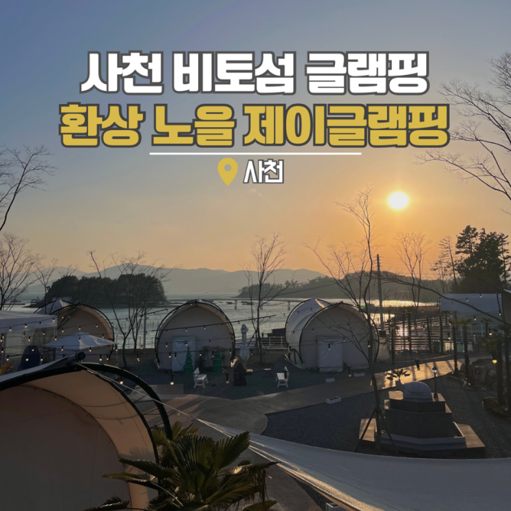 경남글램핑추천 비토섬 사천 제이글램핑 더프라이빗 후기