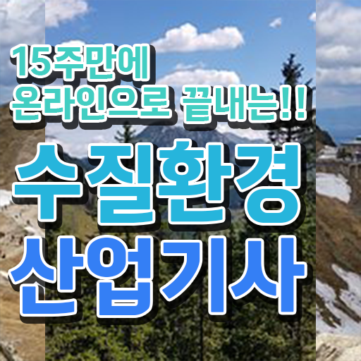  수질환경산업기사 실기 후기 수질환경산업기사 자격요건 학점은행제로 5달만에 성공한 전략
