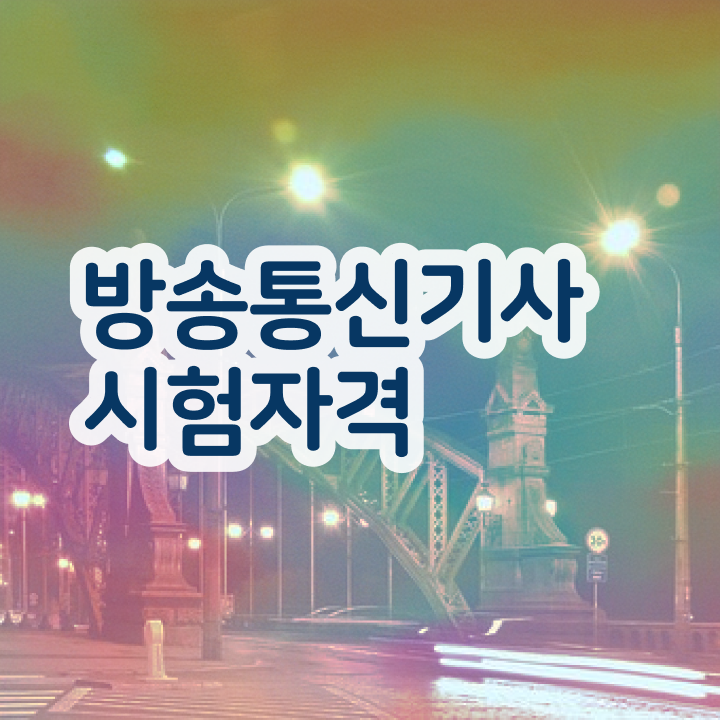  방송통신기사필기 방송통신기사 취득자격 인강만 듣고 4달 안에 준비한 노하우