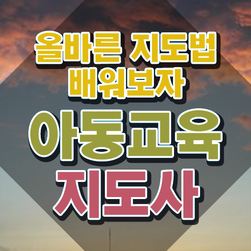  아동교육지도사 추천 , 아동교육지도사 자격증 합격한 비법 궁금하다면