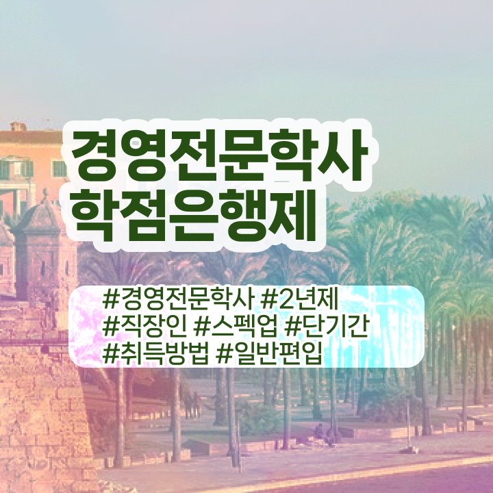  , 경영학 전공 관련학과 졸업장, 경력없어도 온라인 평생교육원에서 빠르게 성공한 전략  학점은행제 경영학 과목 정보 필요하시죠 ?!