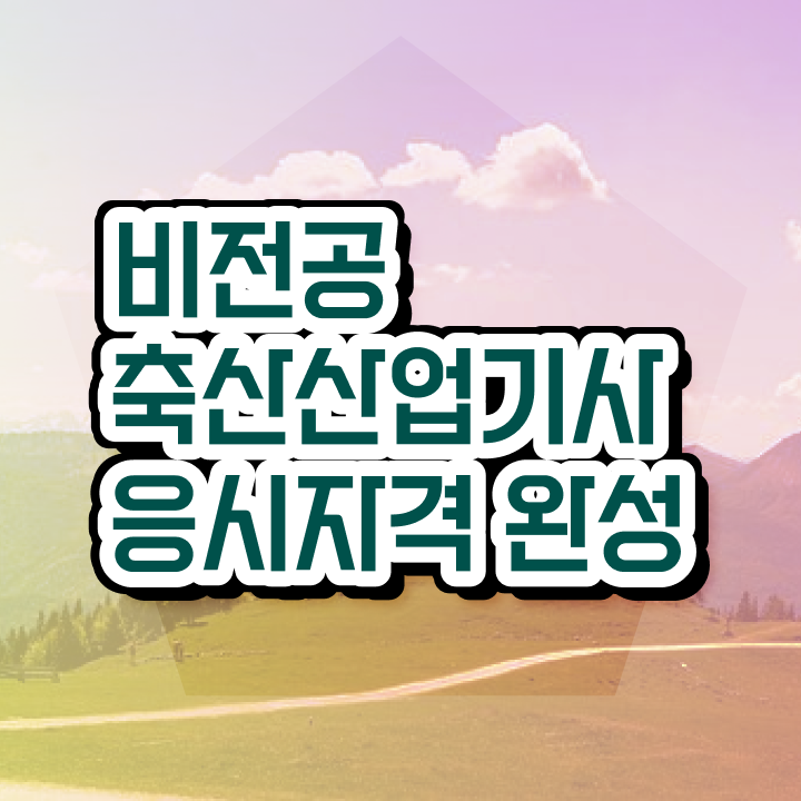  축산산업기사 필기 축산산업기사 응시자격 학점은행제로 빠르게 끝낸 과정
