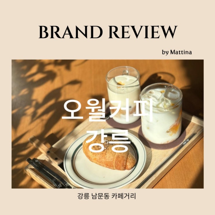  강릉 시내 남문동 조용한 카페 오월커피 주차