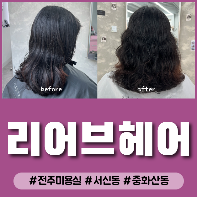  전주 서신동 중화산동 미용실 리어브헤어
