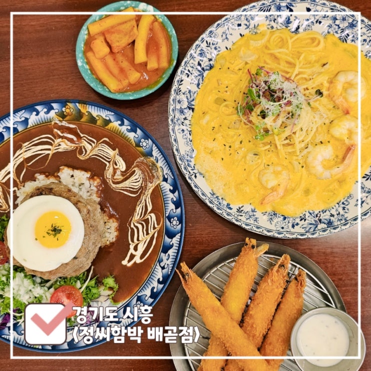  정씨함박 | 오이도역 근처 수제함박스테이크 전문점