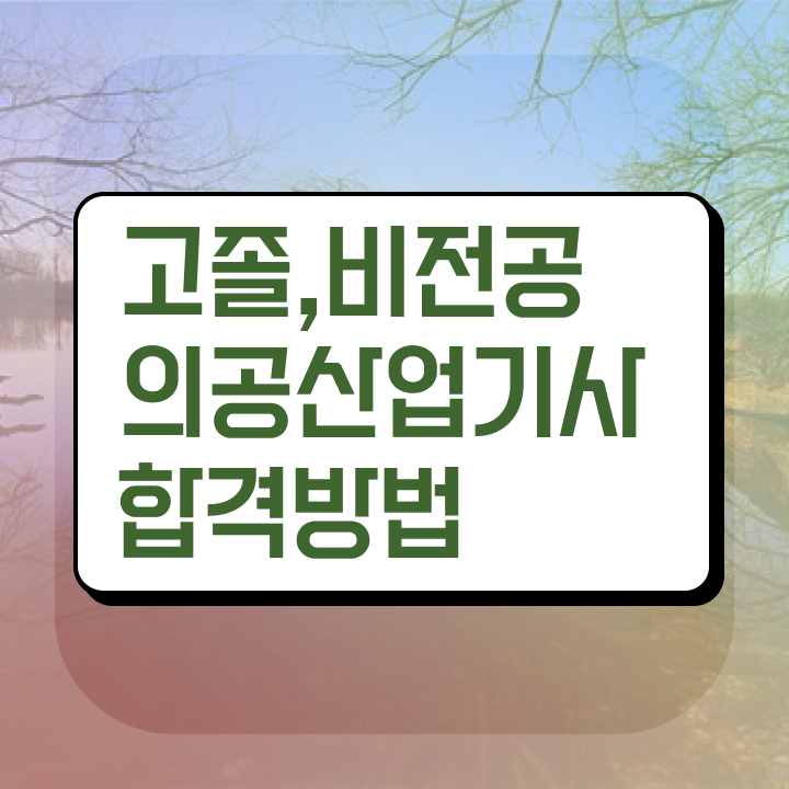  의공산업기사 신청 의공산업기사 응시자격 온라인으로 1학기 만에 준비한 팁