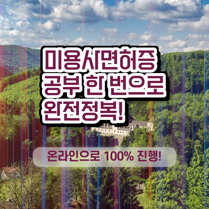  미용사종합면허증 , 무경력자도 미용자격증 취득하고 취직까지 성공한 후기