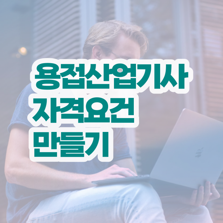  용접산업기사 실기 용접산업기사 시험응시자격 집에서 온라인으로 반 년만에 완료한 전략