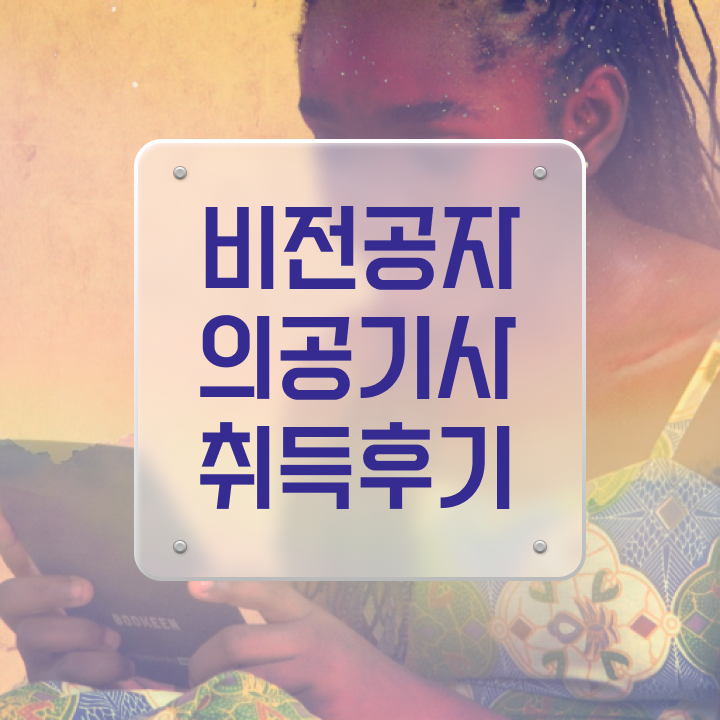  의공기사 필기 접수 의공기사 응시조건 독학으로 반 년만에 성공한 방법