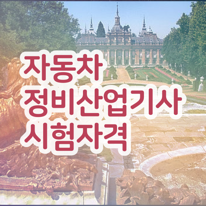  자동차정비산업기사 실기합격률 자동차정비산업기사 시험자격 온라인 수업으로 간편하게 준비한 팁