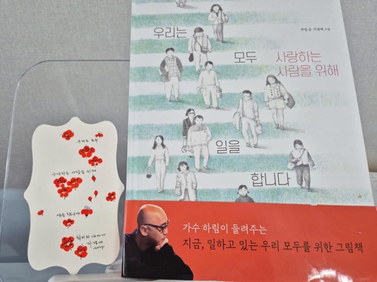  우리는 모두 사랑하는 사람을 위해 일을 합니다. 저자 하림 그림 지경애  그리고 다시,봄