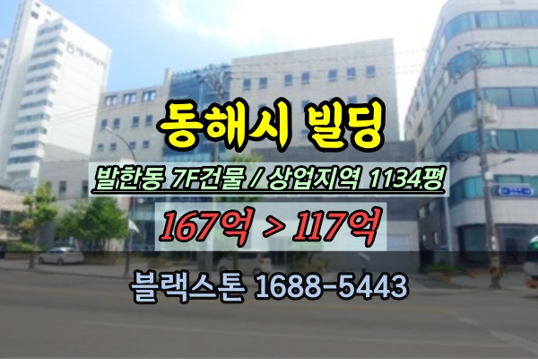  동해시빌딩 경매 발한동 7층건물 근린시설 100억대 병원자리
