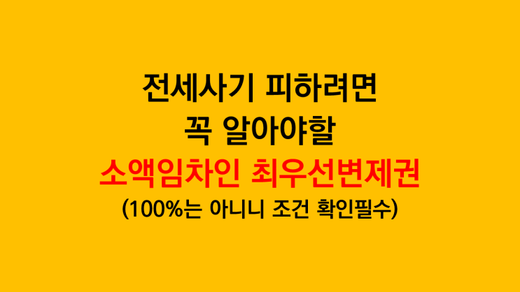 전세사기 피하려면 알아야 할 '소액임차인 최우선변제권' 전월세 보증금 기준은 얼마?