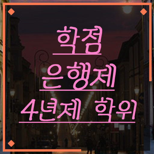 학점은행제 국가장학금 학점은행제 과제 여기서 확인하고 가세요