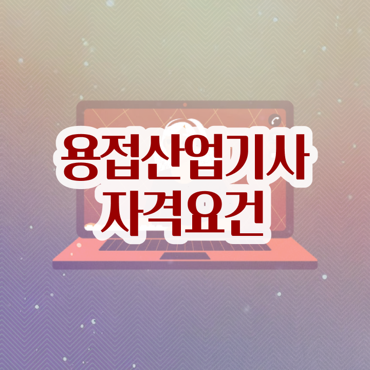  용접산업기사 합격률 용접산업기사 시험응시조건 온라인 수업으로 간편하게 성공한 전략