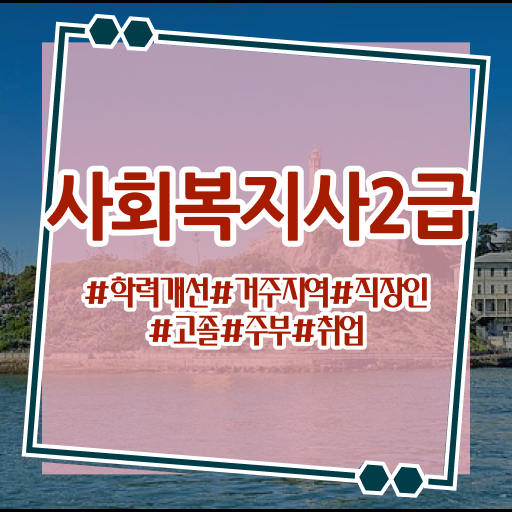  포천 사회복지사자격증가격 ~ 사회복지사2급 고졸자도 학은제로 간단하게